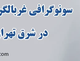 ۱۰-سونوگرافی-غربالگری-جنین-در-شرق-تهران