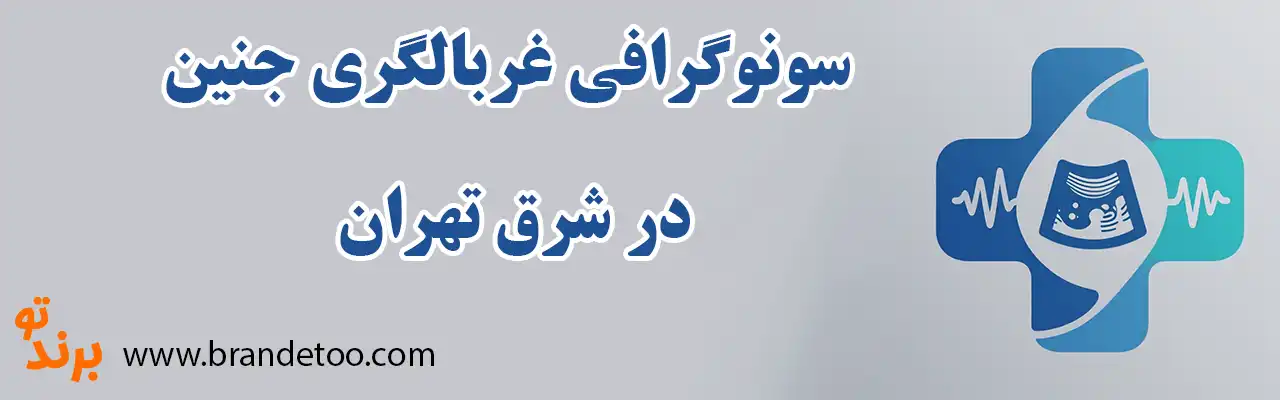 ۱۰-سونوگرافی-غربالگری-جنین-در-شرق-تهران
