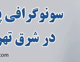۱۰-سونوگرافی-پستان-در-شرق-تهران