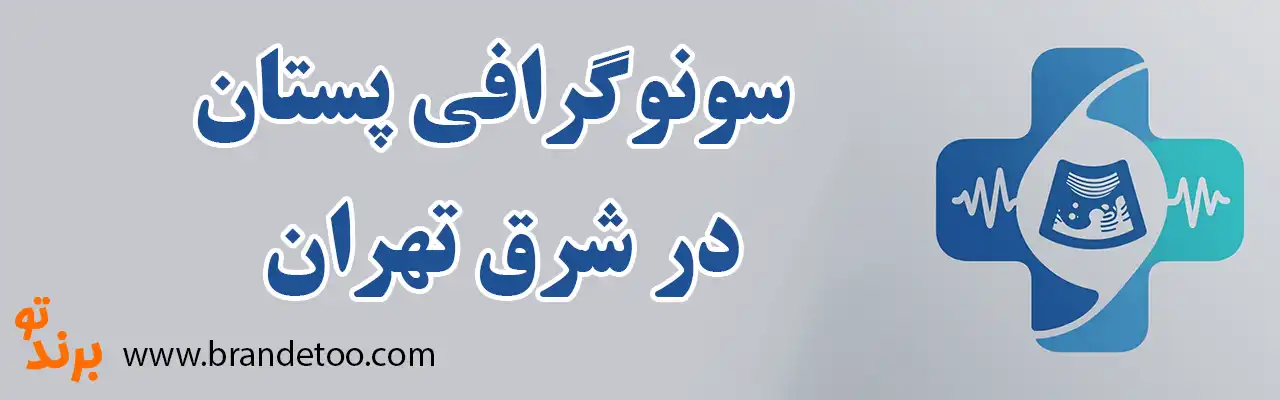 ۱۰-سونوگرافی-پستان-در-شرق-تهران
