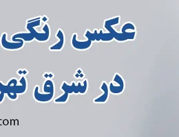 ۱۰-عکس-رنگی-رحم-در-شرق-تهران