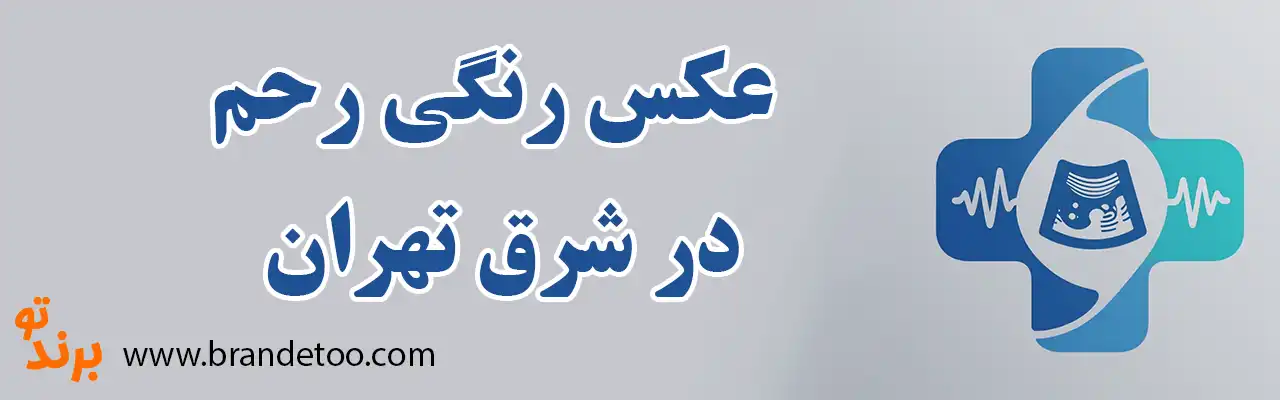 ۱۰-عکس-رنگی-رحم-در-شرق-تهران