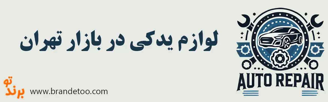 ۱۰-لوازم-یدکی-در-بازار-تهران