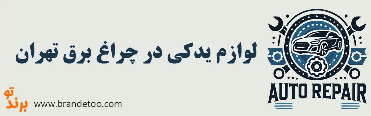 ۱۰-لوازم-یدکی-در-چراغ-برق-تهران