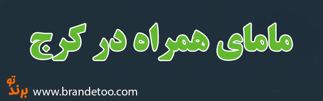 ۱۰-مامای-همراه-در-کرج