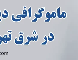 ۱۰-ماموگرافی-دیجیتال-در-شرق-تهران