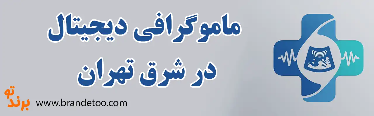 ۱۰-ماموگرافی-دیجیتال-در-شرق-تهران