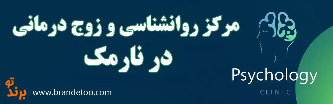 ۱۰-مرکز-روانشناسی-و-زوج-درمانی-در-نارمک