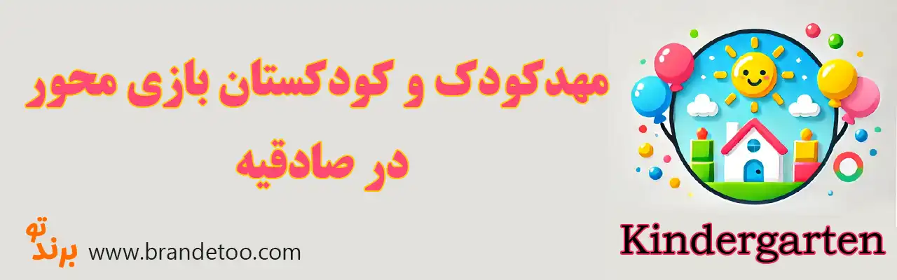 ۱۰-مهدکودک-و-کودکستان-بازی-محور-در-صادقیه