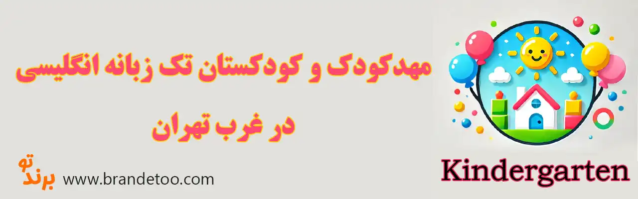 ۱۰-مهدکودک-و-کودکستان-تک-زبانه-انگلیسی-غرب-تهران
