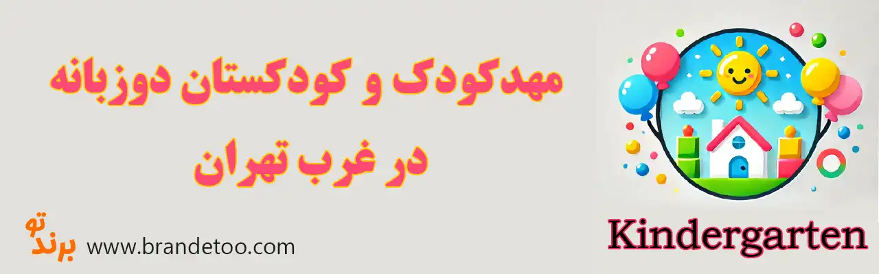 ۱۰-مهدکودک-و-کودکستان-دوزبانه-غرب-تهران