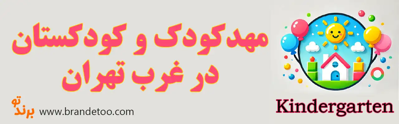 ۱۰-مهدکودک-و-کودکستان-غرب-تهران