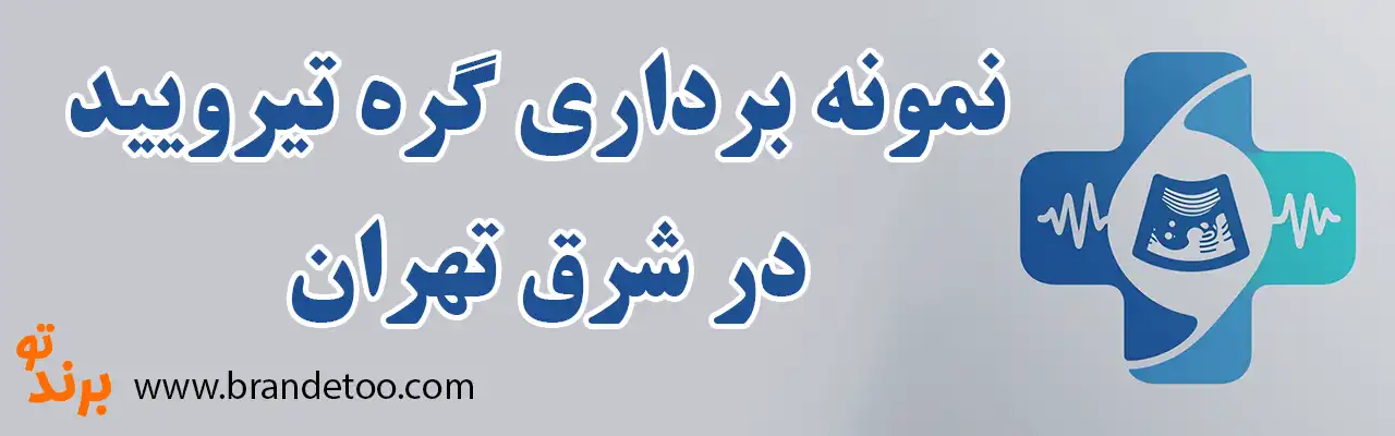 ۱۰-نمونه-برداری-گره-تیرویید-در-شرق-تهران