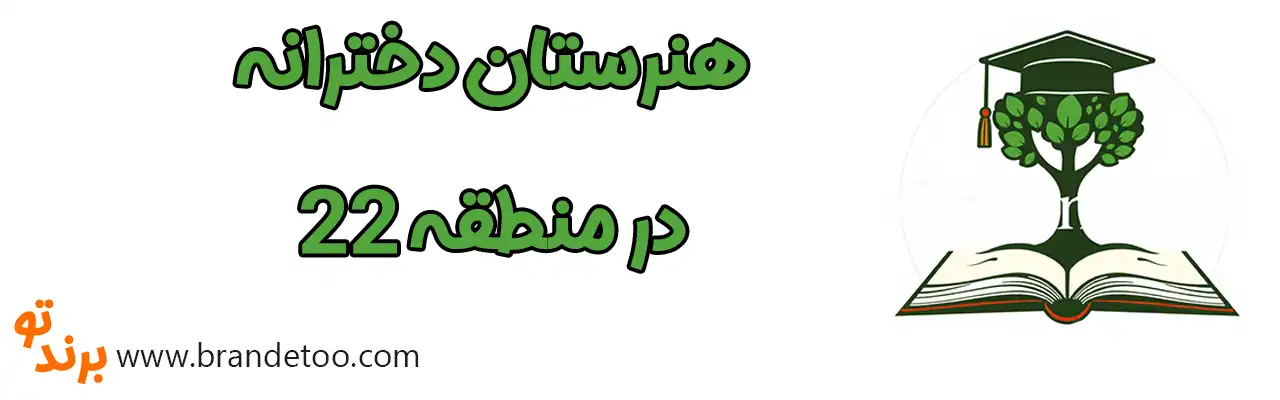 ۱۰-هنرستان-دخترانه-منطقه-۲۲