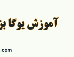 10-آموزش-یوگا-بزرگسالان