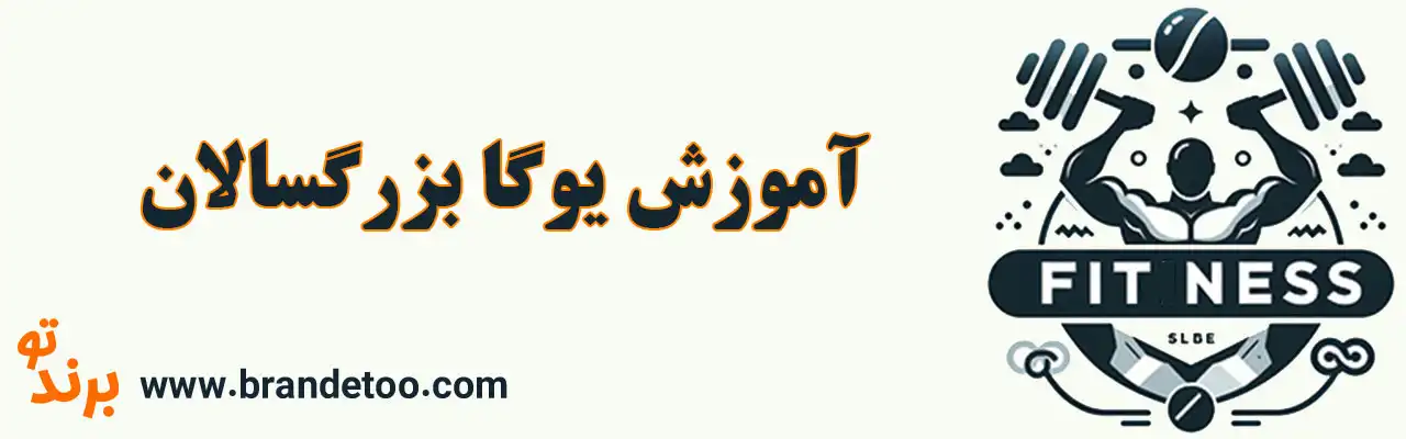 10-آموزش-یوگا-بزرگسالان