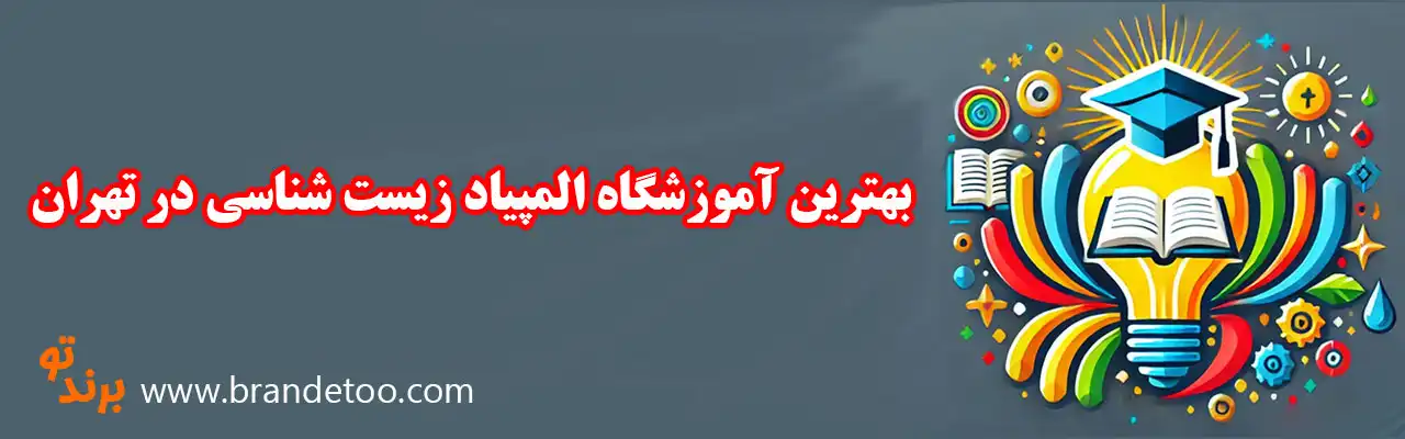 10-بهترین-آموزشگاه-المپیاد-زیست-شناسی-در-تهران