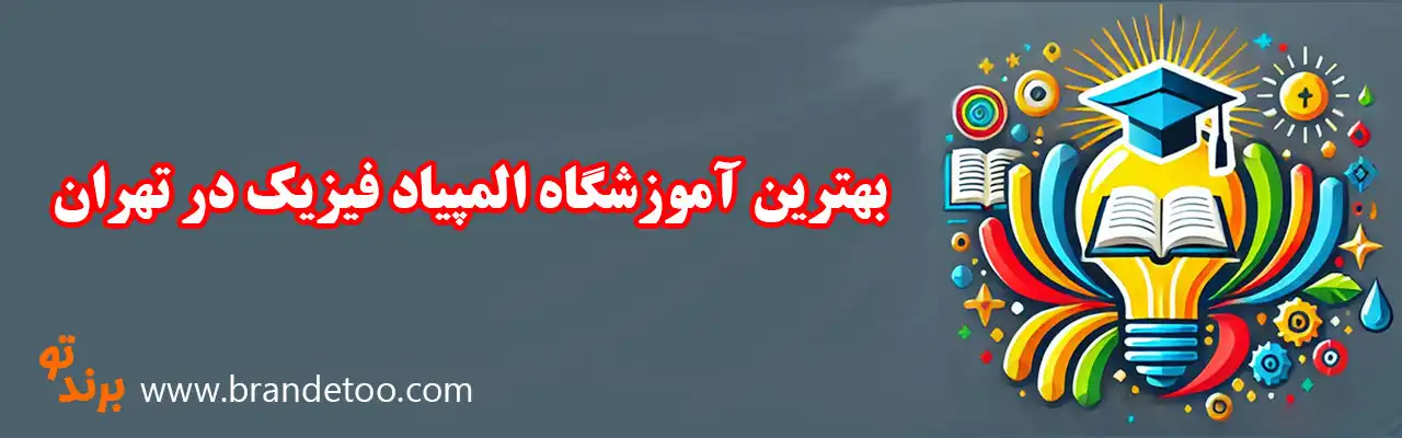 10-بهترین-آموزشگاه-المپیاد-فیزیک-در-تهران