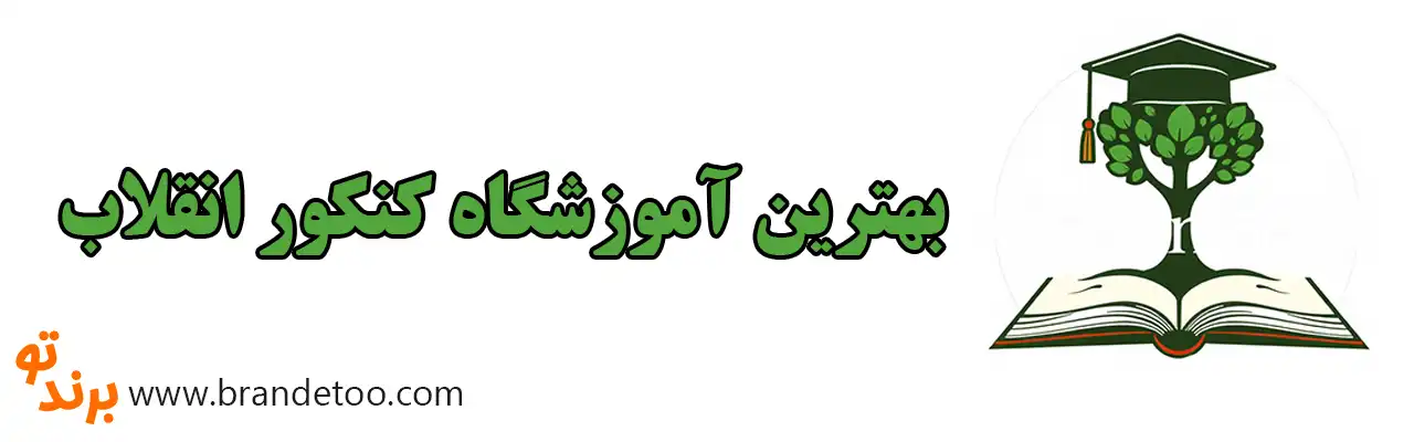 10--بهترین-آموزشگاه-کنکور-انقلاب 