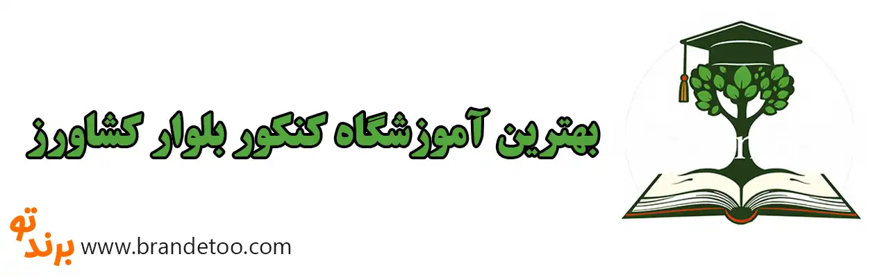 10-بهترین-آموزشگاه-کنکور-بلوار-کشاورز 