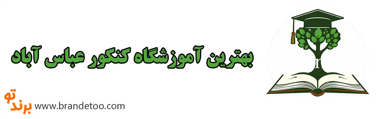 10-بهترین-آموزشگاه-کنکور-عباس-آباد 