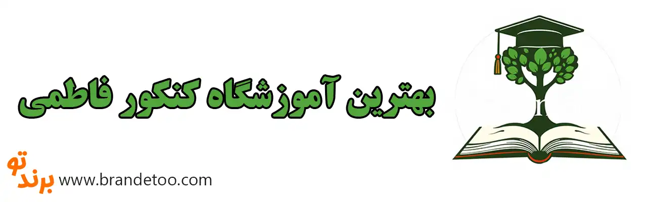 10 بهترین-آموزشگاه-کنکور-فاطمی 