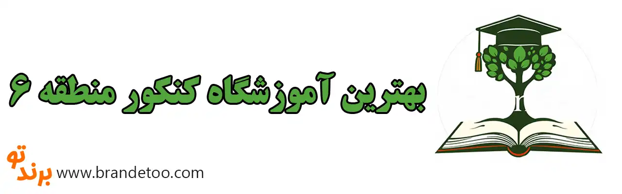 10-بهترین-آموزشگاه-کنکور-منطقه-۶ 