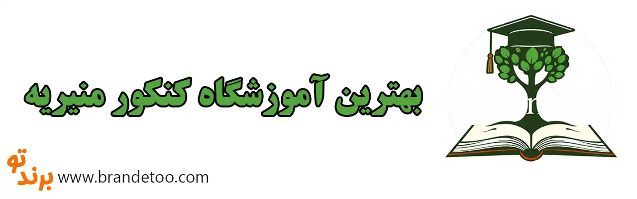 10-بهترین-آموزشگاه-کنکور-منیریه 
