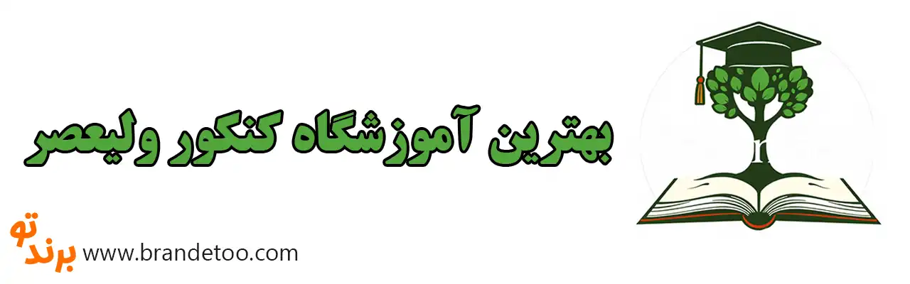 10-بهترین-آموزشگاه-کنکور-ولیعصر 