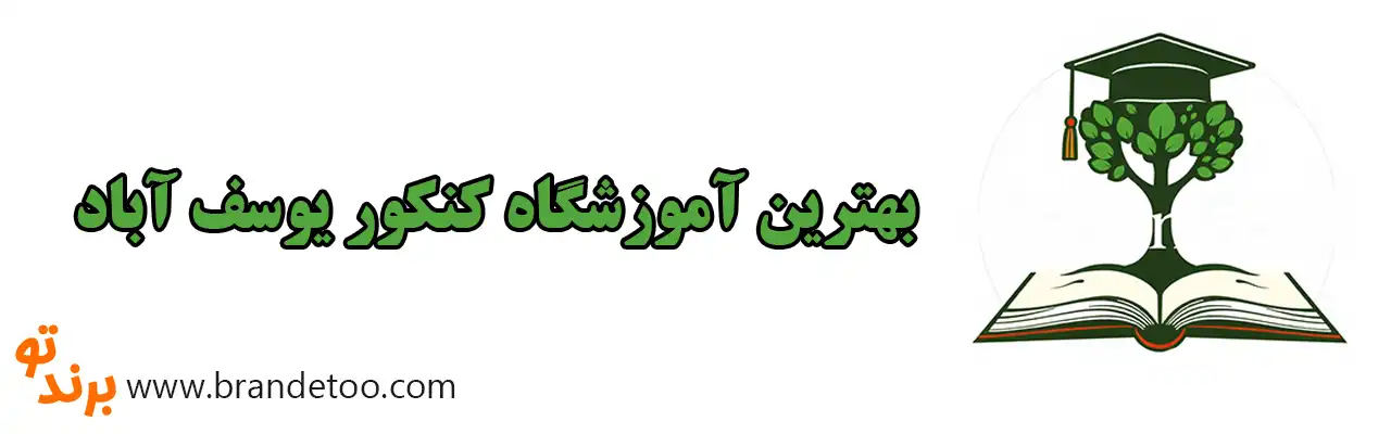 10-بهترین-آموزشگاه-کنکور-یوسف-آباد