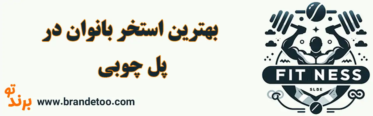 10-بهترین-استخر-بانوان-در-پل-چوبی