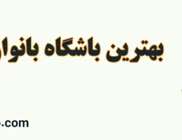 10-بهترین-باشگاه-بانوان-در-گرمدره