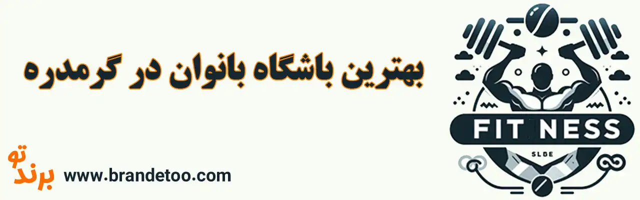 10-بهترین-باشگاه-بانوان-در-گرمدره