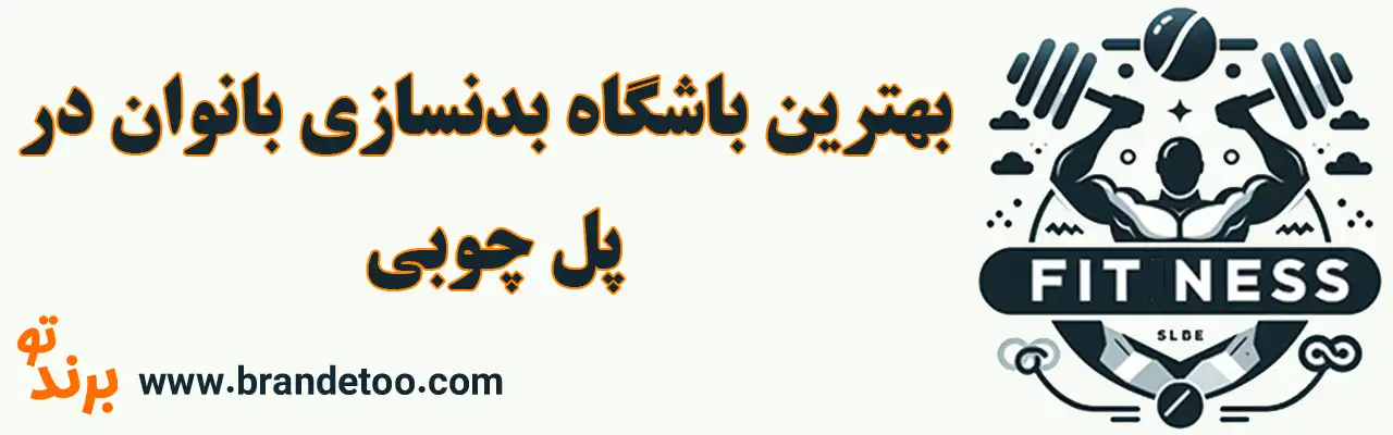 10-بهترین-باشگاه-بدنسازی-بانوان-در-پل-چوبی