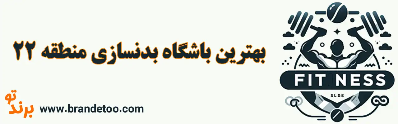10-بهترین-باشگاه-بدنسازی-منطقه-۲۲ 