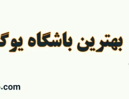 10-بهترین-باشگاه-یوگا-در-مهرشهر