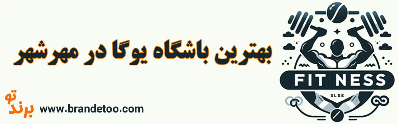 10-بهترین-باشگاه-یوگا-در-مهرشهر