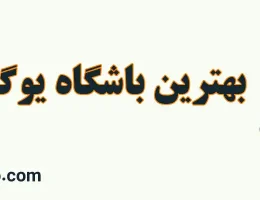 10-بهترین-باشگاه-یوگا-در-مهرویلا