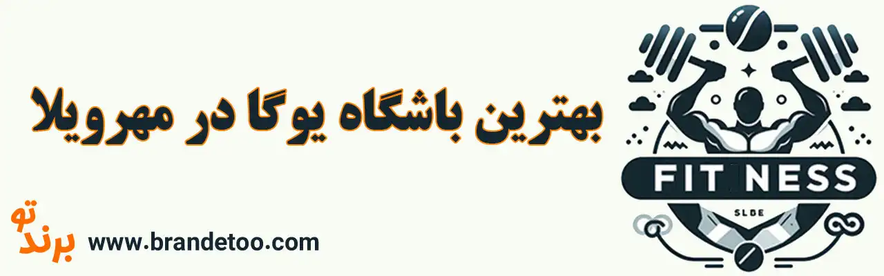 10-بهترین-باشگاه-یوگا-در-مهرویلا