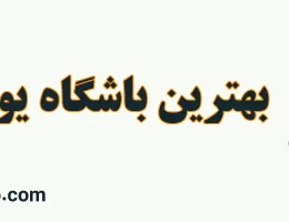 10-بهترین-باشگاه-یوگا-در-کرج