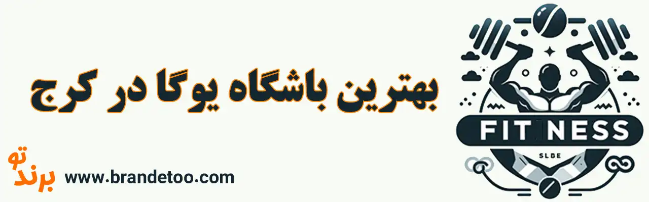 10-بهترین-باشگاه-یوگا-در-کرج