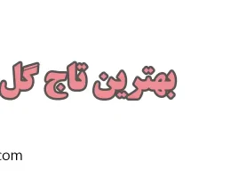 10-بهترین-تاج-گل-در-تهران
