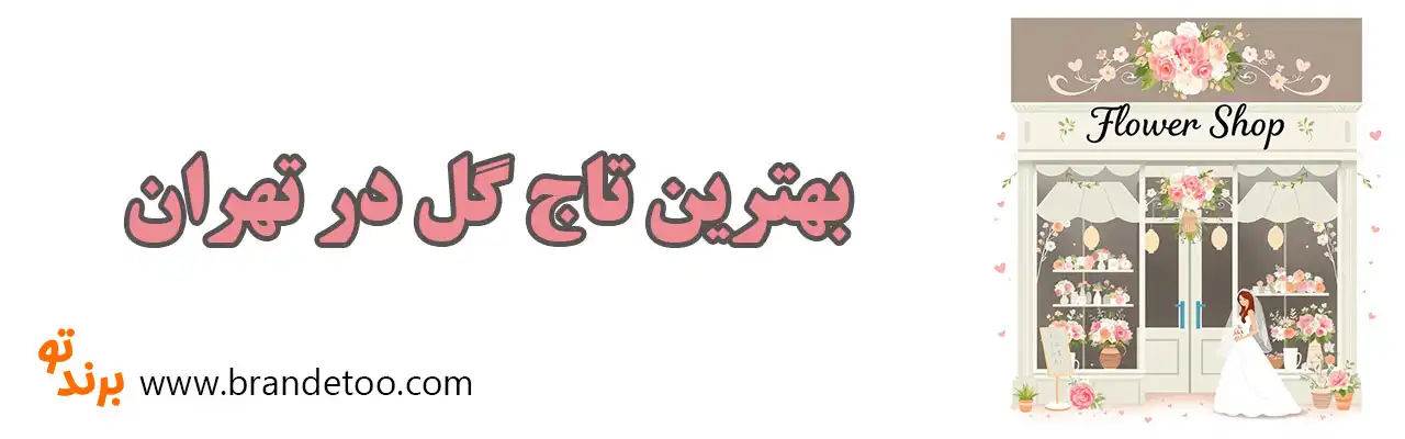 10-بهترین-تاج-گل-در-تهران
