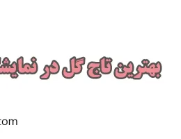 10-بهترین-تاج-گل-در-نمایشگاه-بین-المللی