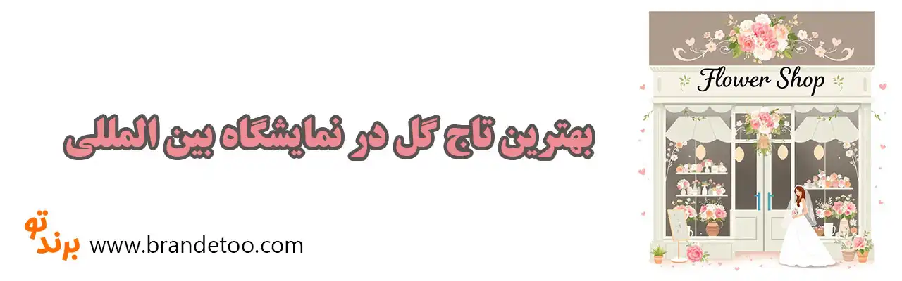 10-بهترین-تاج-گل-در-نمایشگاه-بین-المللی