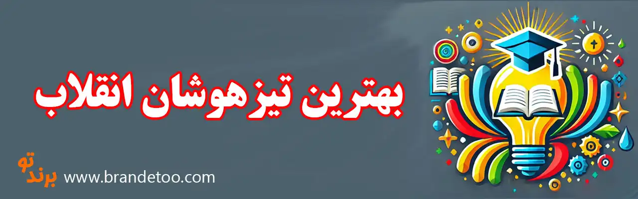 10--بهترین-تیزهوشان-انقلاب