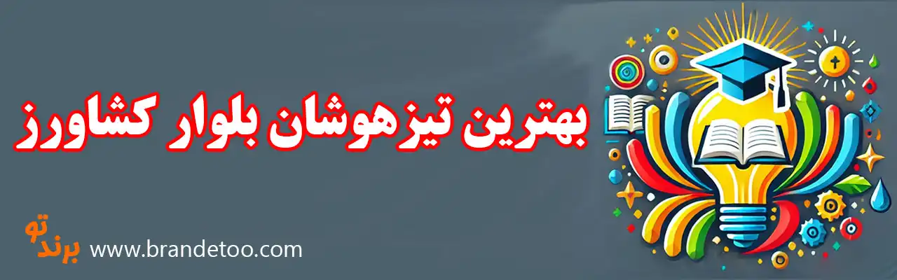 10-بهترین-تیزهوشان-بلوار-کشاورز
