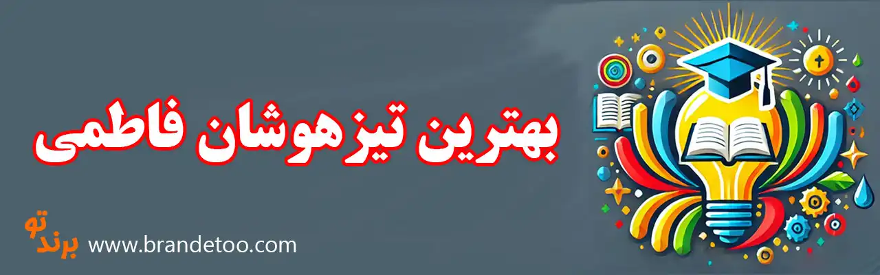 10-بهترین-تیزهوشان-فاطمی
