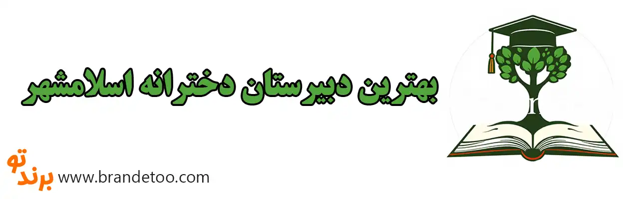 10-بهترین-دبیرستان-دخترانه-اسلامشهر