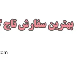 10-بهترین-سفارش-تاج-گل-در-تهران